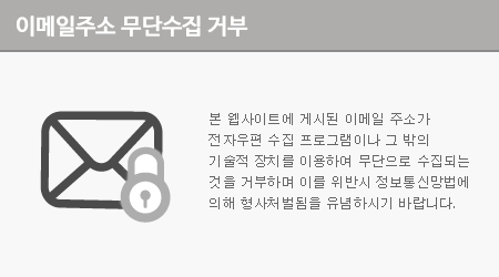 본 웹사이트에 게시된 이메일 주소가 전자우편 수집 프로그램이나 그 밖의 기술적 장치를 이용하여 무단으로 수집되는 것을 거부하며 이를 위반시 정보통신망법에 의해 형사처벌됨을 유념하시기 바랍니다.